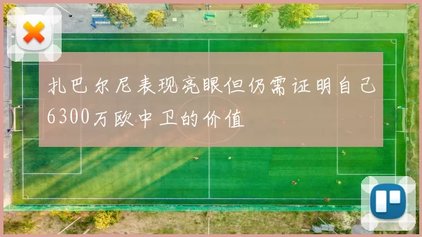 扎巴尔尼表现亮眼但仍需证明自己6300万欧中卫的价值