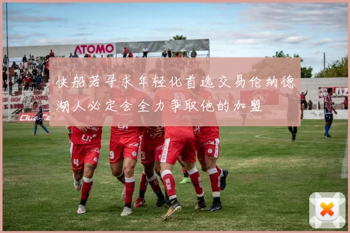 快船若寻求年轻化首选交易伦纳德湖人必定会全力争取他的加盟