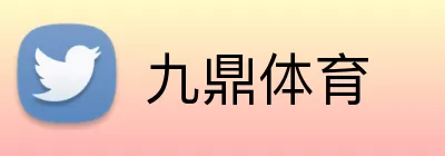 九鼎体育 Logo